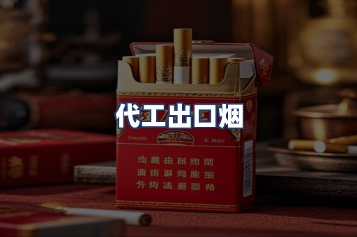 代工出口烟